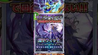 【シャドバWB】浸食ドレインケアで回復させない!!魔手ウィッチ!!【シャドウバース/ビヨンド/Shadowverse: Worlds Beyond】 #シャドバwb #shorts #ゲーム実況
