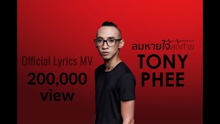 ลมหายใจสุดท้าย – TONY PHEE (โทนี่ ผี)