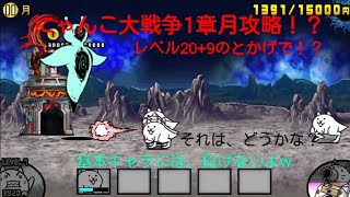【ゆっくり実況&コラボ】にゃんこ大戦争今度は、とかげだけで月1章攻略？