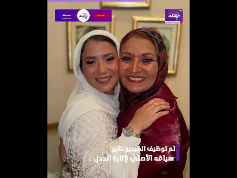 فيديو قديم يثير الجدل الحقيقة الكاملة وراء ظهور هبة قطب مع ابنتها دينا هشام