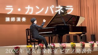 Download lagu 2026年 ピアノ発表会 講師演奏　リスト : パガニーニ大練習曲集 第3曲 「ラ・カンパネラ」 mp3