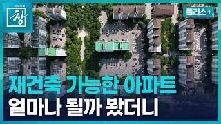 [창 플러스] 최초분석_재건축 가능한 아파트 비율 (26.4.28.)