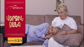 Վերջին Զանգ, Սերիա 131 / Verjin Zang