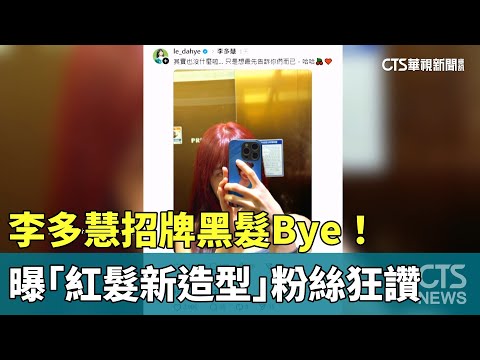 招牌黑髮Bye！　李多慧曝「紅髮新造型」粉絲狂讚