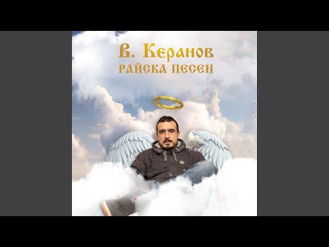 Райска песен