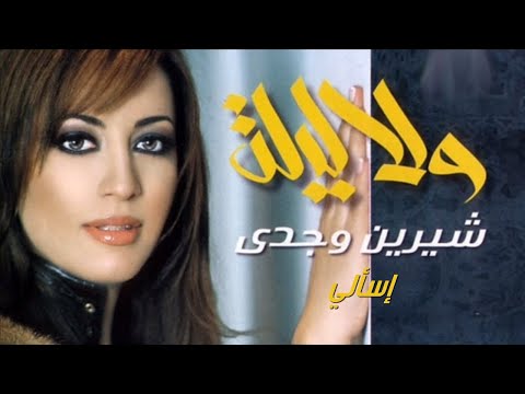 اسألي شيرين وجدي