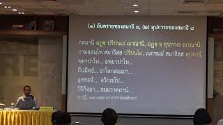 46-อานาปานสติ 3 ความรู้พื้นฐานเตรียมทำสมาธิ