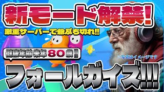 【Fall Guys】フォールガイズ Part.040 死にかけ80歳でもフォールガイズ頑張る勢
