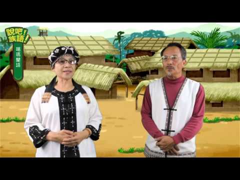說吧! 族語! 生活會話篇_噶瑪蘭語_你從哪裡來？