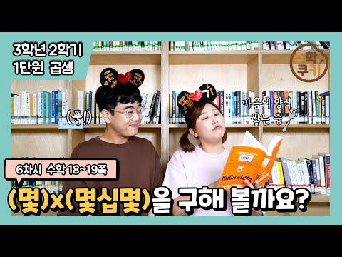 [초등수학쿠키] 6차시 - (몇)x(몇십몇)을 구해 볼까요?