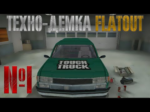 ТЕХНО-ДЕМКА FLATOUT | TOUGH TRUCKS: Прохождение №1