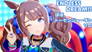 「ENDLESS DREAM!!」ほぼトーセンジョーダン ソロ【ウマ娘】