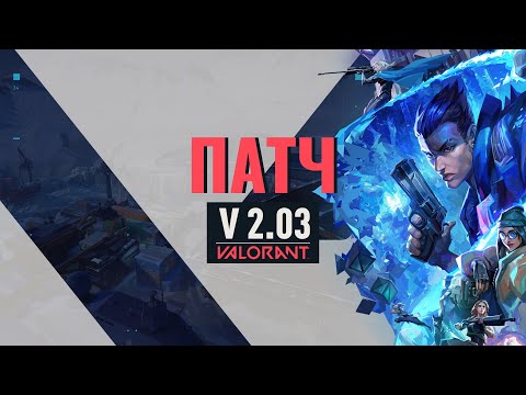 VALORANT – список изменений патча 2.03