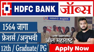 HDFC Bank Job🎯ऑल महाराष्ट्र । फ्रेशर्स /अनुभवी । HDFC Bank Recruitment 2022 for Freshers