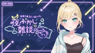 【 夜ふかし雑談 】#74 はなそうよ～【ぶいすぽっ！胡桃のあ】