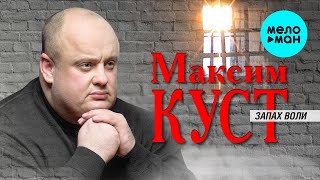 Максим Куст  -  Запах воли (Альбом 2014)