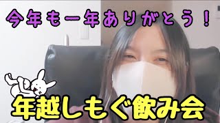 【もぐ飲み会特別版(後半)】2021年もよろしくね！みんなで年越しもぐ飲み会！