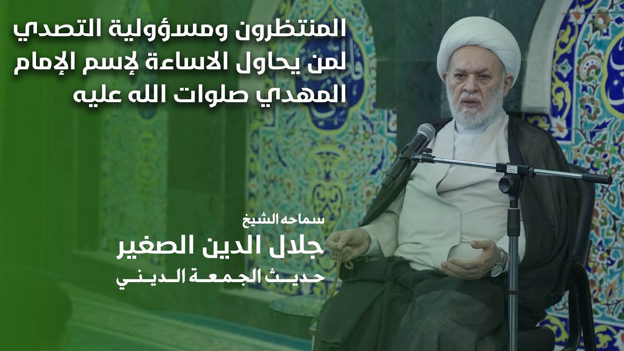المنتظرون ومسؤولية التصدي لمن يحاول الاساءة لإسم الإمام المهدي صلوات الله عليه