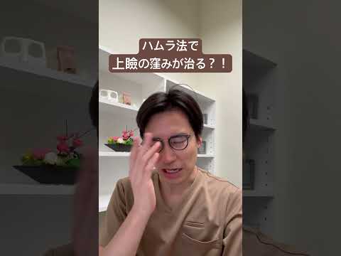 医学科 ハムラ法で上瞼の窪みが治るのか？！