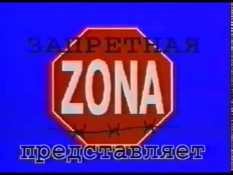 ЗАПРЕТНАЯ ZONA г Киров 1996г.  Профессор Лебединский & " Русский Размер"