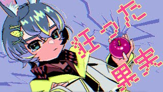 狂った果実|feat.知声