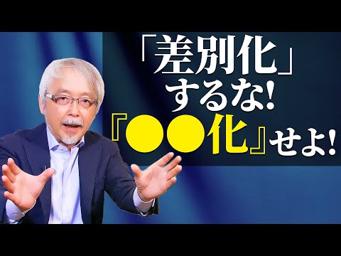 経営情報学科 業界の競争から抜け出すたった一つの方法
