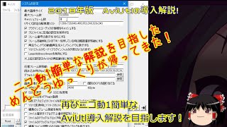 【説明文に2025年版へのリンクあり】2018年版 AviUtl ―フリー高性能動画編集ソフト― を導入しよう【ゆっくり解説】