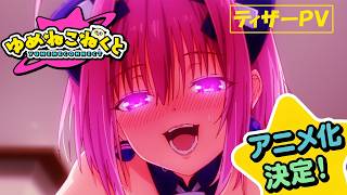 TVアニメ『ゆめねこねくと』ティザーPV