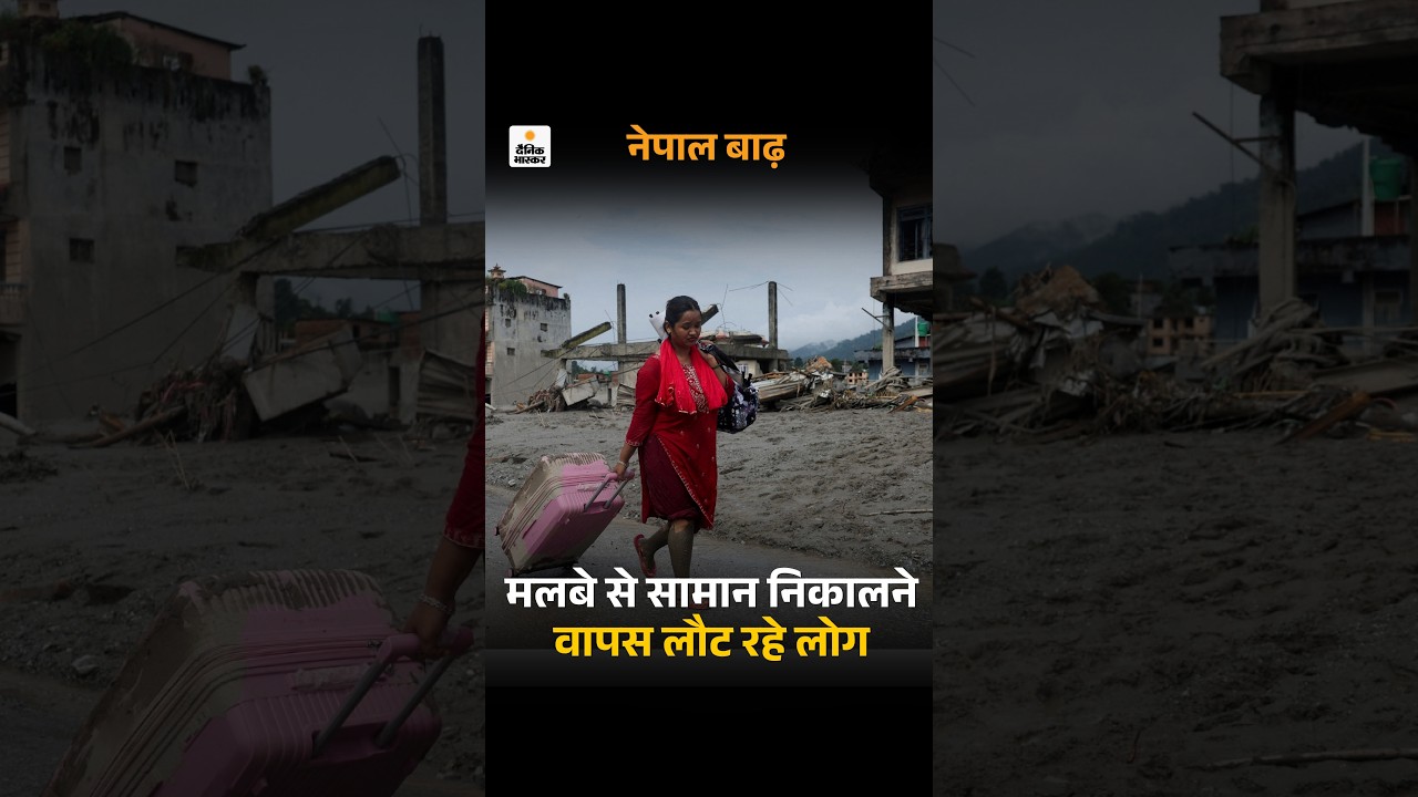 Nepal Flood News: नेपाल में बाढ़:मलबे से सामान निकालने वापस लौट रहे लोग | Viral Video