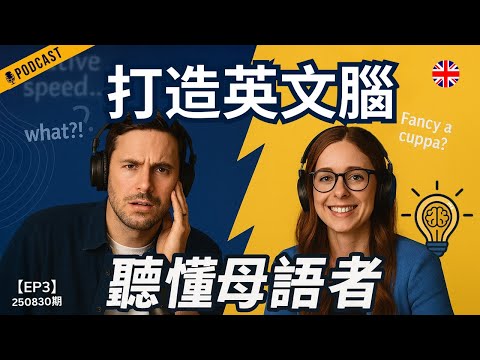 【道地英式Podcast】最快練就英語腦、擺脫中式翻譯的終極攻略！| 告別聽不懂、不敢說的窘境！| B1級聽力訓練必備！| Mind the Gap系列 (【地道英式Podcast】提升英語最快的方法：打造你的英文腦，擺脫翻譯思維|學習必聽攻略！|聽懂英語、敢說出口，一次解決學習痛點｜B1聽力Podcast|Mind the Gap系列)