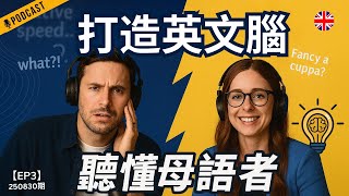 【地道英式Podcast】提升英語最快的方法：打造你的英文腦，擺脫翻譯思維|學習必聽攻略！|聽懂英語、敢說出口，一次解決學習痛點｜B1聽力Podcast|Mind the Gap系列