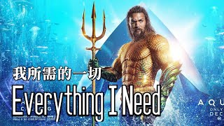 Download lagu 【水行俠】片尾歌曲 Skylar Grey - Everything I Need 中英歌詞 #水行俠 #海王 mp3 Download lagu 【水行俠】片尾歌曲 Skylar Grey - Everything I Need 中英歌詞 #水行俠 #海王 mp3