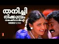 Thanichirikumbam Kanninum Kannadikkum Kalabhavan Mani M Jayachandran Yesudas HD Video Song