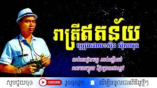 រាត្រីឥតន័យ - ស៊ីន ស៊ីសាមុត / Reatrey Itney / By. Sin Sisamuth