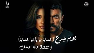 كلمات اغنية دوري بيا يا دنيا دوري رحمه محسن من مسلسل علي كلاي