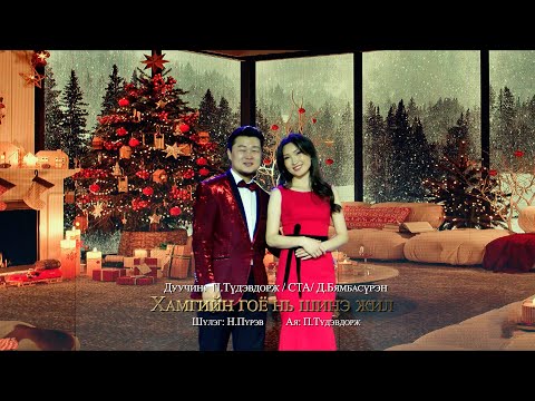 Tudevdorj Byambasuren - Hamgiin goyo ni shine jil | Хамгийн гоё нь шинэ жил