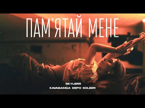 SKYLERR & kavabanga Depo kolibri — Памʼятай мене [Official Video]