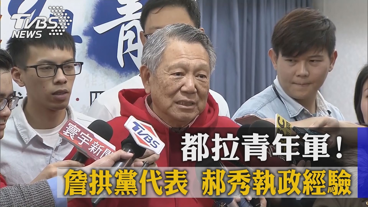 都拉青年軍！詹拱黨代表　郝秀執政經驗