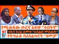 የሚጠፋው ጦርና ጄኔራሉ ተበትኖ ገዱና ኮ ል ደመቀ አሳልፎ መስ�