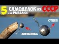 5 ПРОСТЫХ САМОДЕЛОК для РЫБАЛКИ из СССР