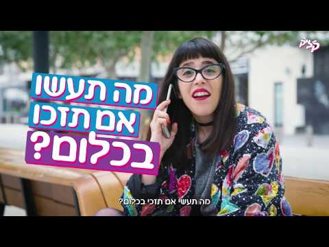 קליק מציג: הגרלה ללא פרסים – משאל רחוב: בחורה חיה בסרט