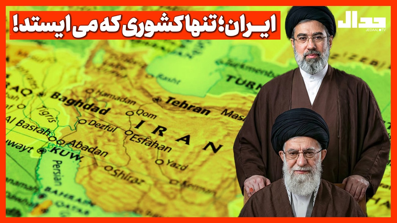 ایـــران؛ تنها کشوری که می ایستد!