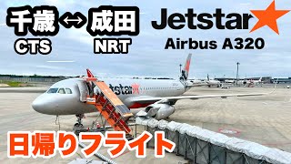 ◆ジェットスター 千歳↔︎成田 日帰り往復フライト◆