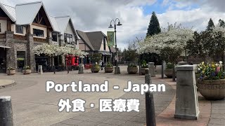 【ポートランドvs 東京　物価】　外食や医療費はやっぱり安い