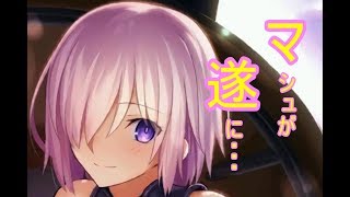 [FGO]あの可愛いマシュが遂に・・・[声優]