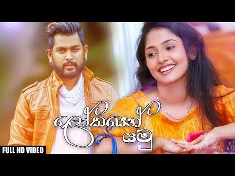 Lokayen Yamu (ලෝකයෙන් යමු) - Nilan Hettiarachchi New Song 2019 | New Sinhala Songs 2019