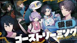 【後編】ゴーストリーミング【PL：四宮伊織、中尾ヤスヒロ、すぎうらきりと、藍月すりっぷ】