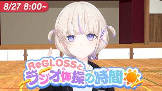 【#ReGLOSSとラジオ体操】はじめと一緒にラジオ体操やりませんか？27日目
