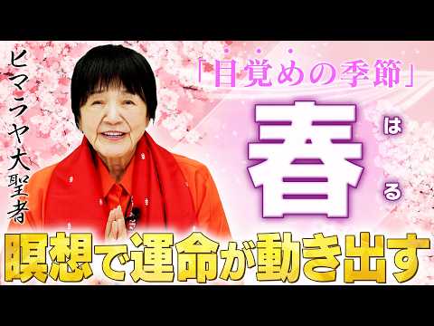 【運命】ヒマラヤ大聖者が「1年で最も大切にする瞬間」春の瞑想であなたの人生が目覚める。