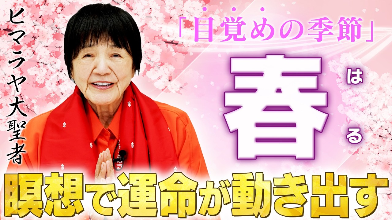 【運命】ヒマラヤ大聖者が「1年で最も大切にする瞬間」春の瞑想であなたの人生が目覚める。